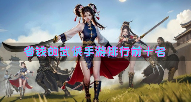 省钱的武侠手游排行前十名