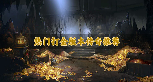 热门打金版本传奇推荐
