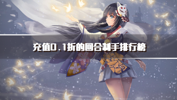 充值0.1折的回合制手排行榜