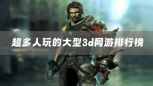 超多人玩的大型3d网游排行榜