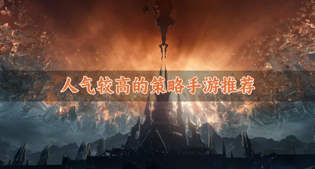 人气较高的策略手游推荐