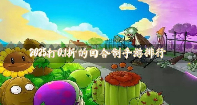 2025打0.1折的回合制手游排行