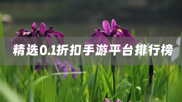 精选0.1折扣手游平台排行榜