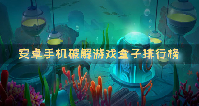 安卓手机破解游戏盒子排行榜