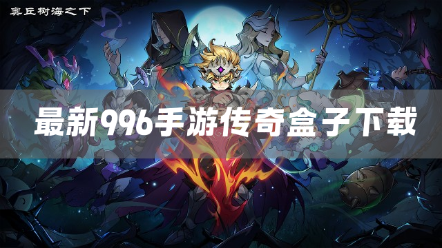 最新996手游传奇盒子下载