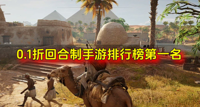 0.1折回合制手游排行榜第一名