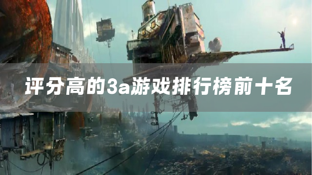 评分高的3a游戏排行榜前十名