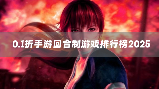 0.1折手游回合制游戏排行榜2025