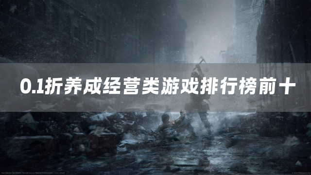 0.1折养成经营类游戏排行榜前十