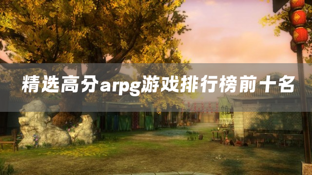 精选高分arpg游戏排行榜前十名