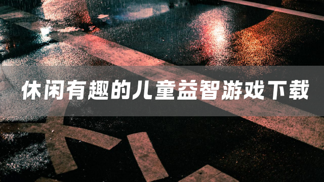 休闲有趣的儿童益智游戏下载