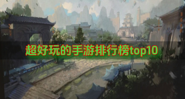超好玩的手游排行榜top10
