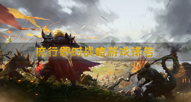 流行即时战略游戏排名