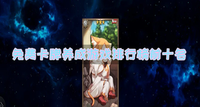 免费卡牌养成游戏排行榜前十名
