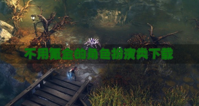 不氪金的角色扮演类手游下载