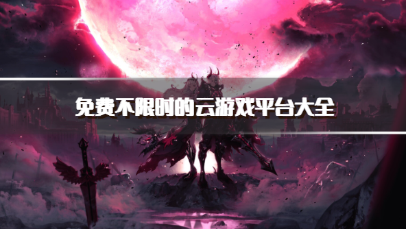 免费不限时的云游戏平台大全