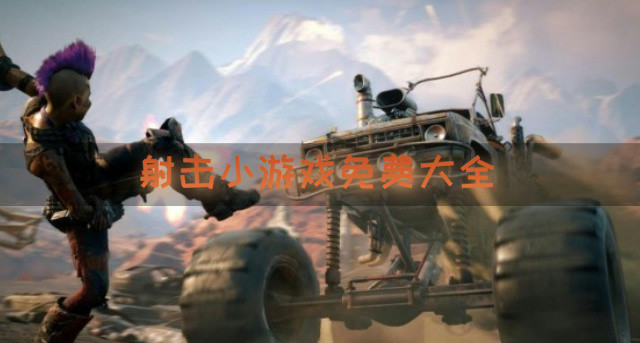 射击小游戏免费大全