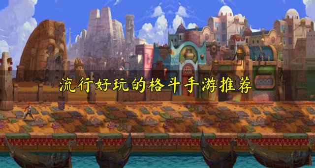 流行好玩的格斗手游推荐