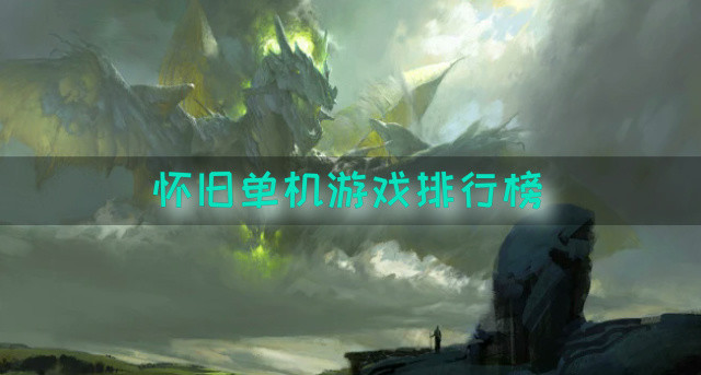 怀旧单机游戏排行榜