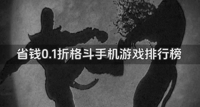 省钱0.1折格斗手机游戏排行榜