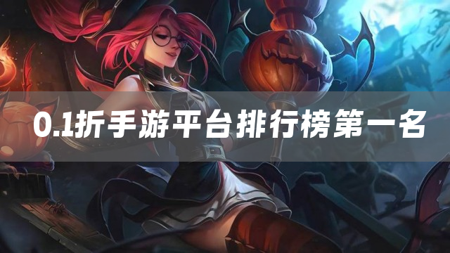 0.1折手游平台排行榜第一名