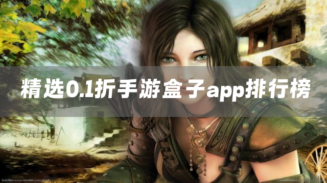 精选0.1折手游盒子app排行榜
