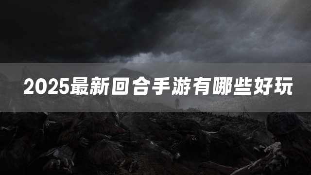 2025最新回合手游有哪些好玩