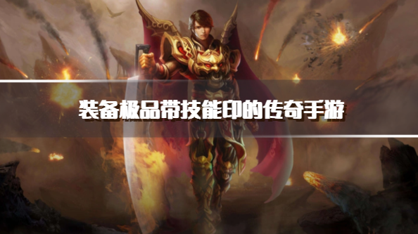 装备极品带技能印的传奇手游
