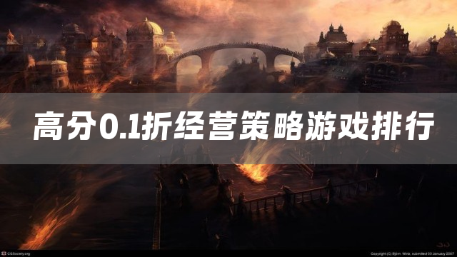 高分0.1折经营策略游戏排行