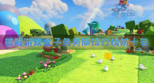 破解游戏盒子免费版排行榜前十名