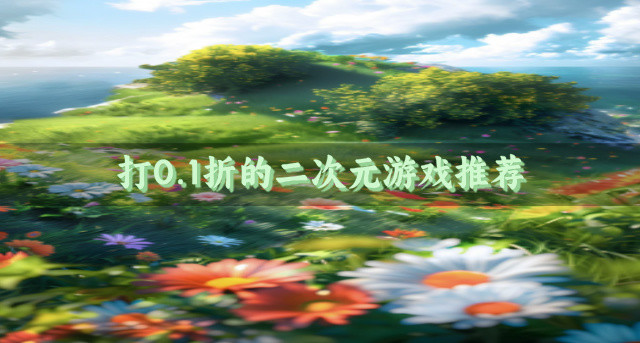 打0.1折的二次元游戏推荐