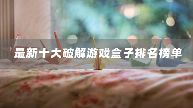 最新十大破解游戏盒子排名榜单