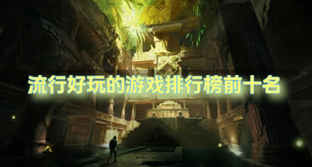 流行好玩的游戏排行榜前十名