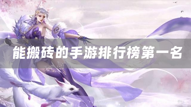 能搬砖的手游排行榜第一名