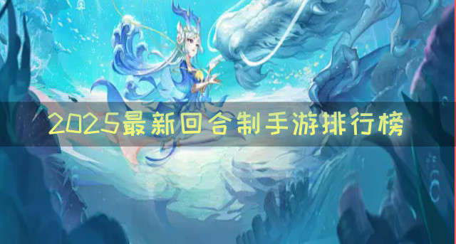 2025最新回合制手游排行榜