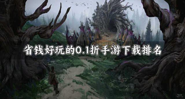 省钱好玩的0.1折手游下载排名