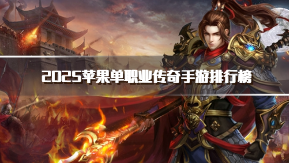 2025苹果单职业传奇手游排行榜
