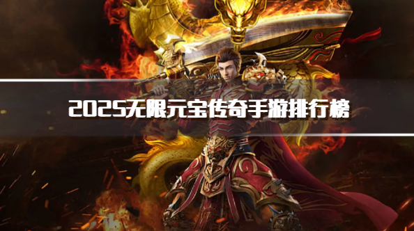 2025无限元宝传奇手游排行榜