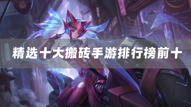 精选十大搬砖手游排行榜前十