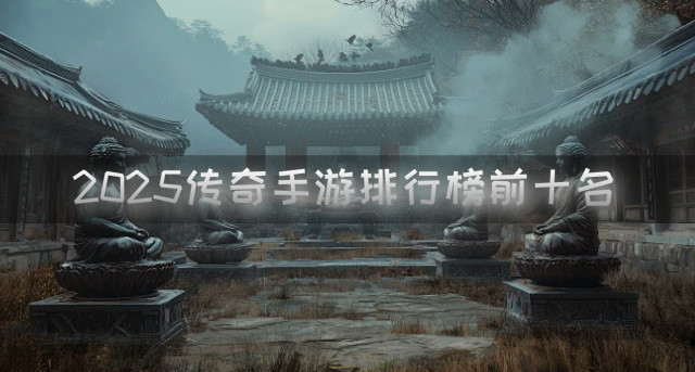 2025传奇手游排行榜前十名