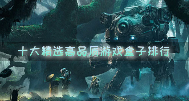 十大精选高品质游戏盒子排行