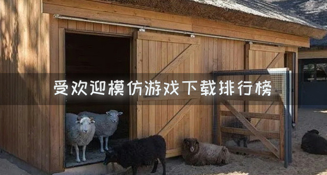 受欢迎模仿游戏下载排行榜