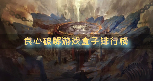 良心破解游戏盒子排行榜