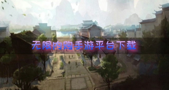 无限内购手游平台下载