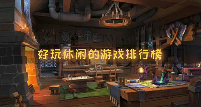 好玩休闲的游戏排行榜