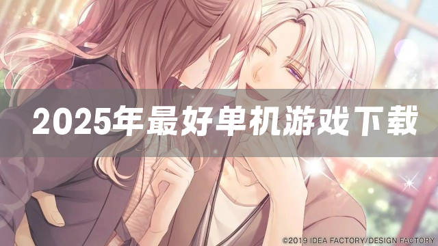 2025年最好单机游戏下载