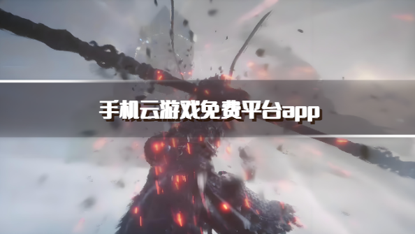 手机云游戏免费平台app