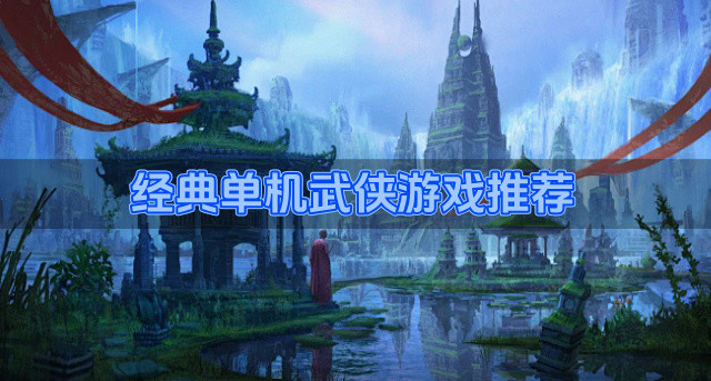 经典单机武侠游戏推荐