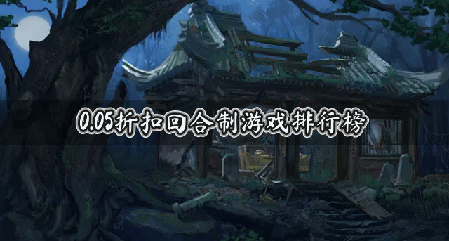 0.05折扣回合制游戏排行榜