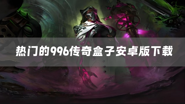 热门的996传奇盒子安卓版下载